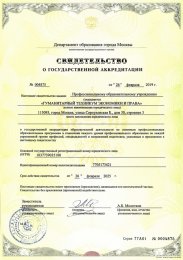 Свидетельство о государственной аккредитации № 004875 от 26.02.2019