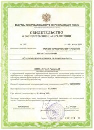 Свидетельство о государственной аккредитации № 1245 от 06.04.2015