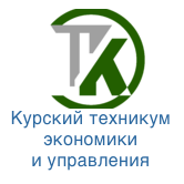 Курский техникум экономики и управления