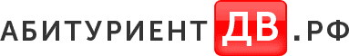 АбитуриентДВ.РФ